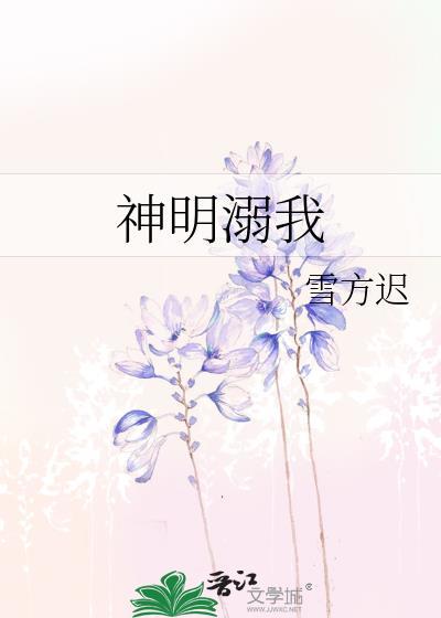 神明溺我全文