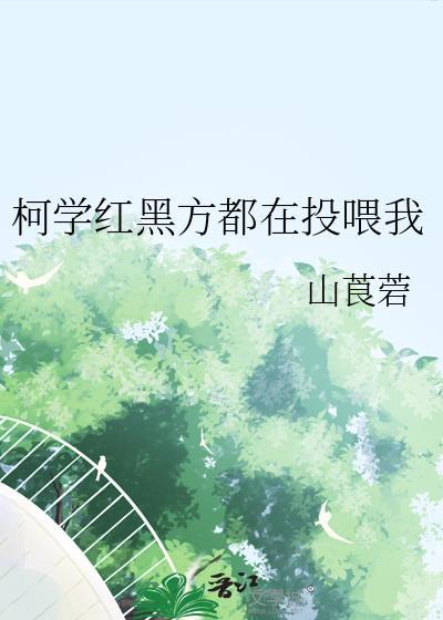 柯学红黑方都在投喂我免费阅读
