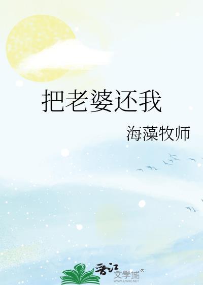 把老婆还我海藻牧师