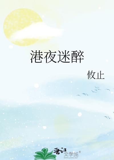 港夜迷醉笔趣阁最新章节更新时间