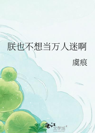 朕也不想当万人迷啊百度