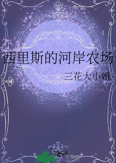 西里斯的河岸农场讲的啥