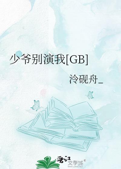少爷别闹