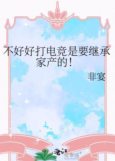 不好好打电竞是要继承家产的免费阅读百合