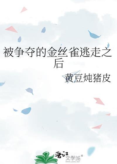 被关起来的金丝雀