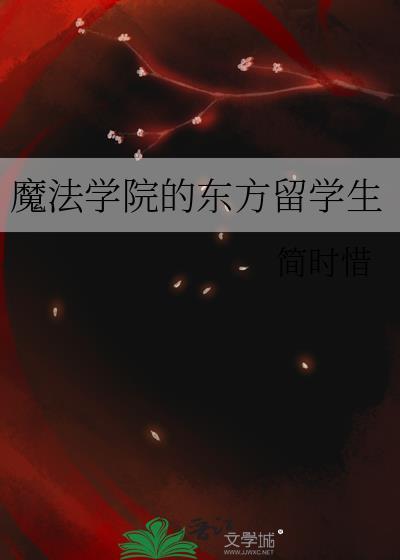 魔法学院有中国老师吗?