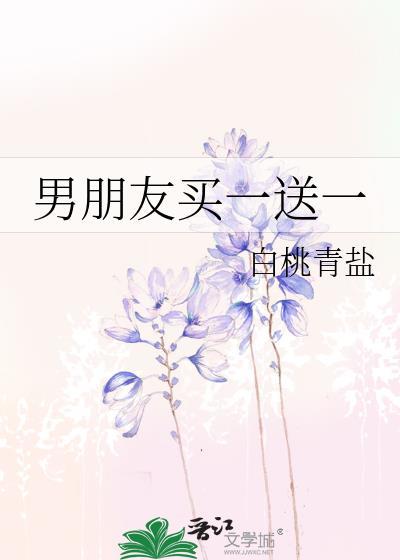 男朋友买一送一 白桃青盐 免费