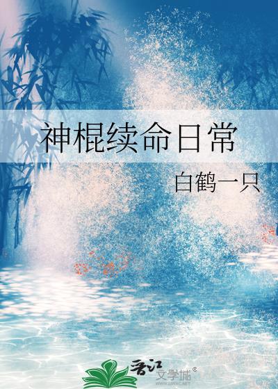 神棍续命日常by白鹤