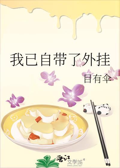 我已自带外挂全文阅读