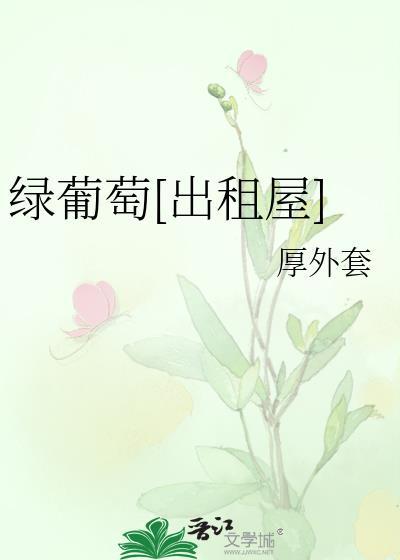 绿葡萄怎么养