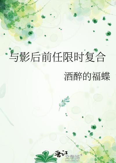 与影后前任限时复合番外