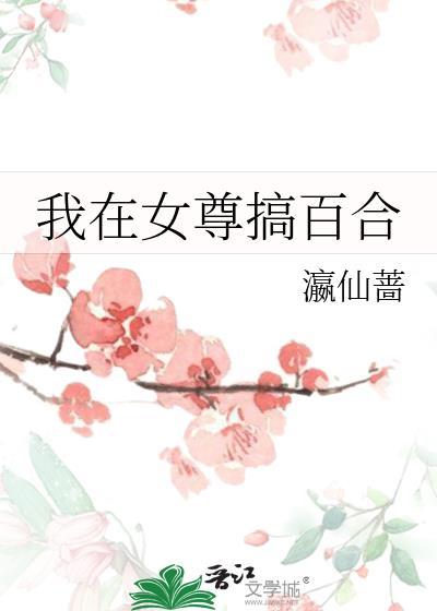 我在女尊世界推女帝
