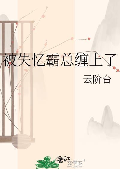 失忆的霸道总裁爱上我