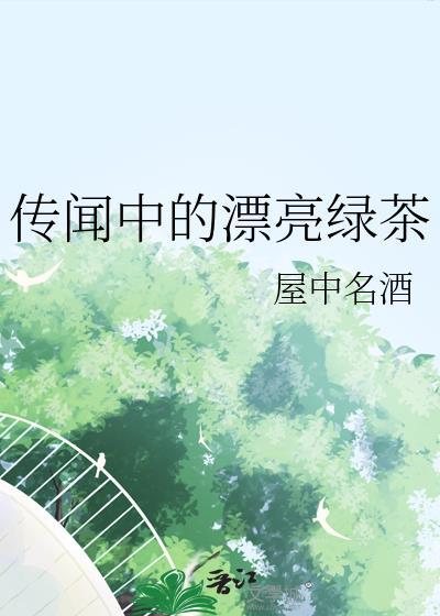 作者传闻中的美七