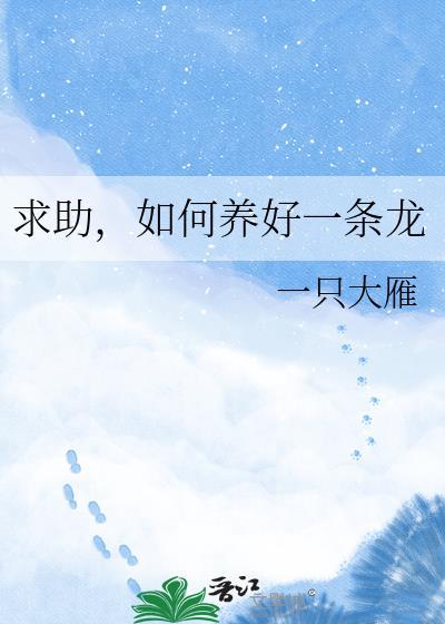 如何才能养好龙鱼