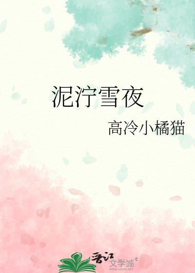 泥泞的结局是什么