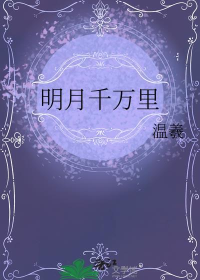 明月千里什么意思