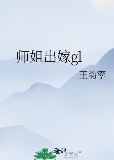 师姐穿嫁衣