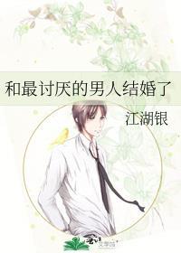 跟一个讨厌的人结婚会是什么结果