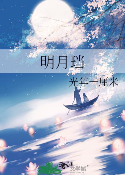 明月珰四季锦免费阅读