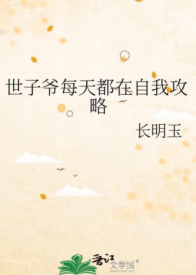 世子爷每天都在自我攻略明玉