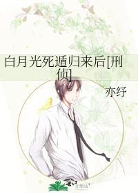 白月光死遁失败后