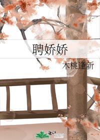 聘娇娇一笑笙箫免费阅读