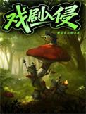 入戏 剧透