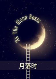 月落时七月初夏完结