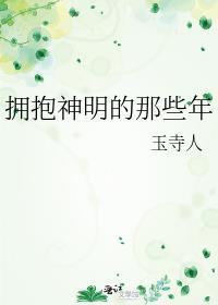 拥抱神明的那些年by玉寺人