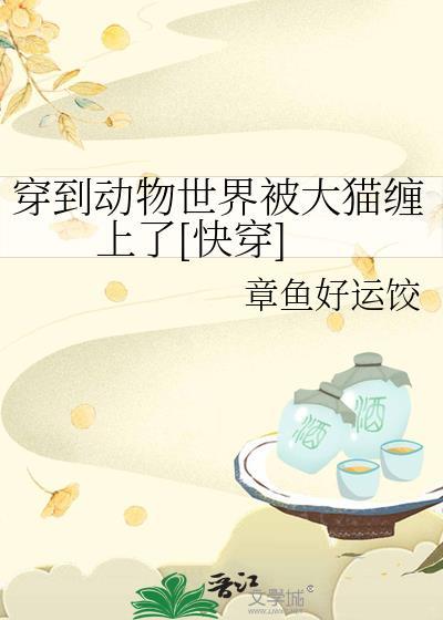 穿越成动物世界