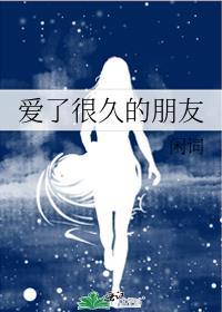 爱了很久的朋友金呆笔趣阁