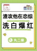 渣攻总在我