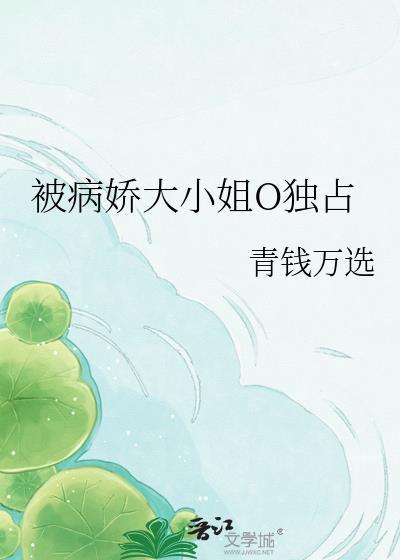 被病娇大佬缠上后