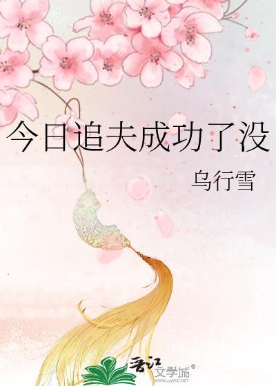 今天追到妻了吗