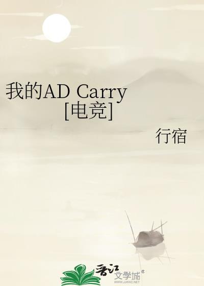 moba我的ad是妹子第八区