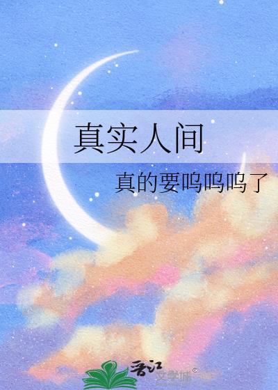 什么叫人间真实