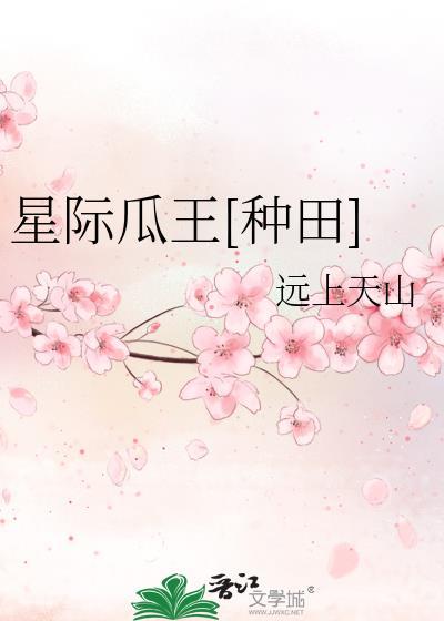 星际瓜王种田远上天山