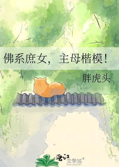 佛系庶女主母楷模胖头鱼百度