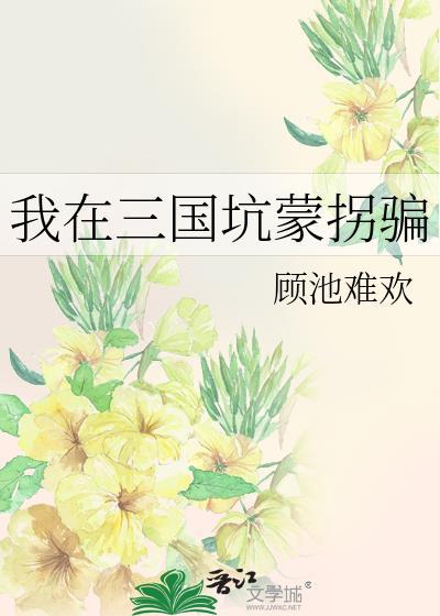 我在三国搞点事