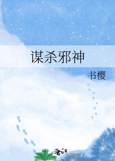 邪谋是什么意思