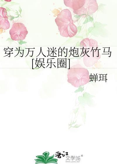 穿成万人迷的炮灰竹马