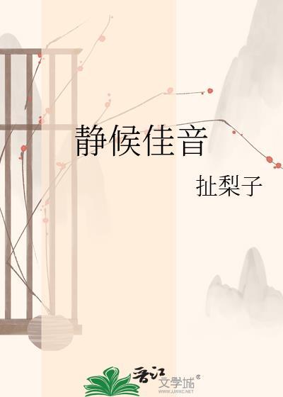 静候佳音的拼音