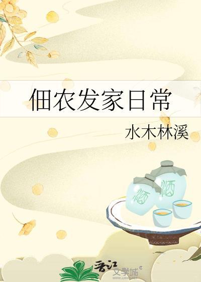 佃农发家日常水木林溪