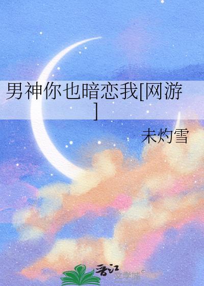 男神你也来了 百度