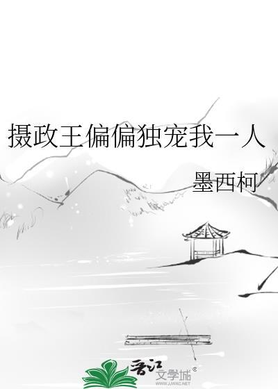 摄政王偏偏独宠我一人 墨西柯 笔趣阁