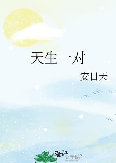 天生一对是什么意思
