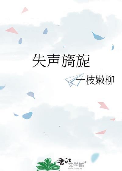 失声旖旎笔趣阁