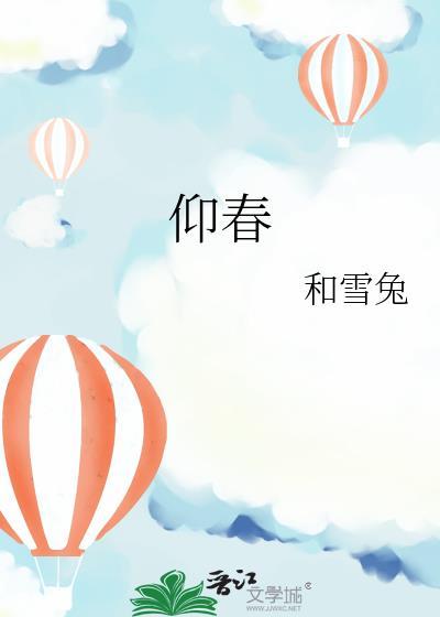 观我过往 同我仰春