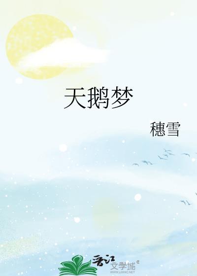 天鹅梦by穗雪txt